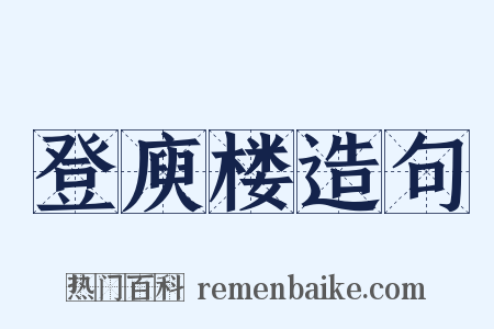 登庾楼造句是什么意思的图片